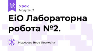 ЕіО Лабораторна робота №2.