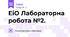 ЕіО Лабораторна робота №2.