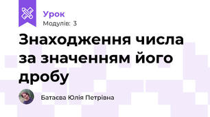 Знаходження числа за значенням його дробу