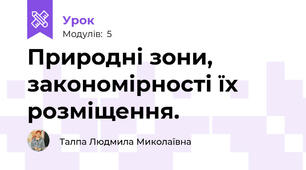 Природні зони, закономірності їх розміщення. 
