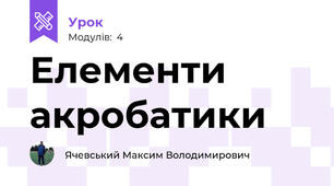Елементи акробатики