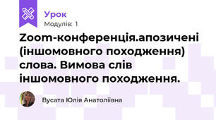 Zoom-конференція.апозичені (іншомовного походження) слова. Вимова слів іншомовного походження. 