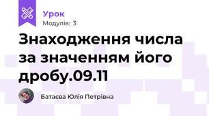 Знаходження числа за значенням його дробу.09.11