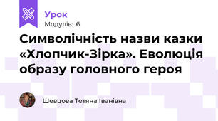Символічність назви казки «Хлопчик-Зірка». Еволюція образу головного героя