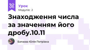 Знаходження числа за значенням його дробу.10.11