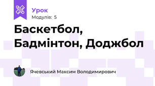 Баскетбол, Бадмінтон, Доджбол