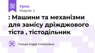 : Машини та механізми для замісу дріжджового тіста , тістодільник