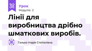 Лінії для виробництва дрібно шматкових виробів. 