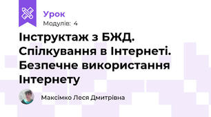 Інструктаж з БЖД. Спілкування в Інтернеті. Безпечне використання Інтернету
