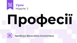 Професії