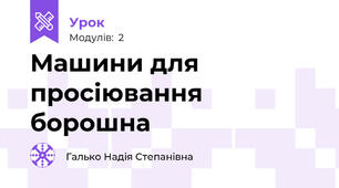 Машини для просіювання борошна