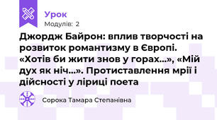 Джордж Байрон: вплив творчості на розвиток романтизму в Європі. «Хотів би жити знов у горах…», «Мій дух як ніч…». Протиставлення мрії і дійсності у ліриці поета