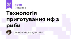        Технологія приготування н\ф з риби