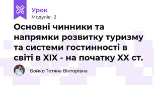 Основні чинники та напрямки розвитку туризму та системи гостинності в світі в XIX - на початку XX ст.