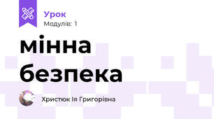 мінна безпека