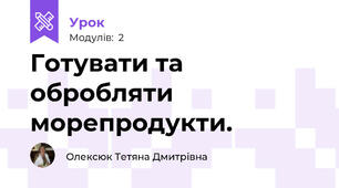 Готувати та обробляти морепродукти.