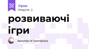 розвиваючі ігри
