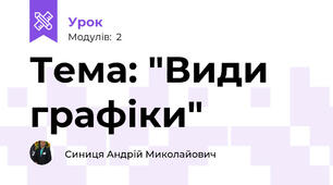Тема: "Види графіки"