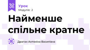 Найменше спільне кратне