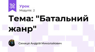 Тема: "Батальний жанр"
