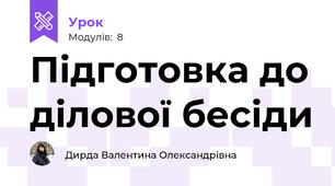 Підготовка до ділової бесіди