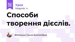 Способи творення дієслів.