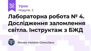 Лабораторна робота № 4. Дослідження заломлення світла. Інструктаж з БЖД