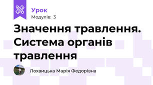 Значення травлення. Система органів травлення