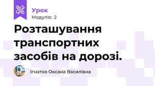Розташування транспортних засобів на дорозі.