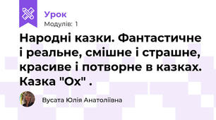 Народні казки. Фантастичне і реальне, смішне і страшне, красиве і потворне в казках. Казка "Ох" .