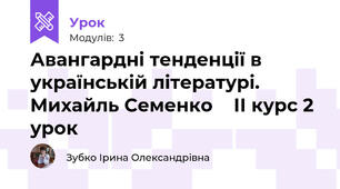 Авангардні тенденції в українській літературі. Михайль Семенко    ІІ курс 2 урок