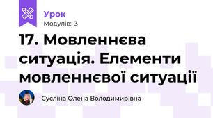 17. Мовленнєва ситуація. Елементи мовленнєвої ситуації