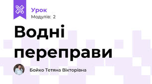 Водні переправи