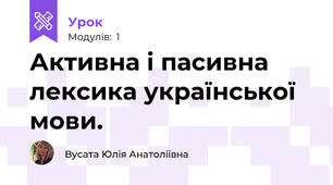 Активна і пасивна лексика української мови. 