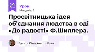 Просвітницька ідея об’єднання людства в оді «До радості» Ф.Шиллера.