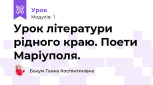 Урок літератури рідного краю. Поети Маріуполя. 