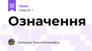 Означення
