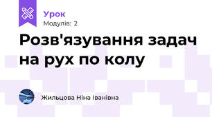 Розв'язування задач на рух по колу