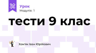 тести 9 клас