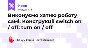 Виконуємо хатню роботу самі. Конструкції switch on / off; turn on / off