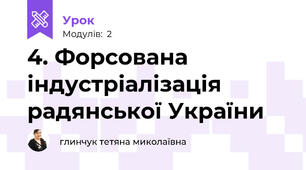 4. Форсована індустріалізація радянської України