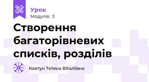  Створення багаторівневих списків, розділів
