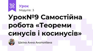 Урок№9 Самостійна робота «Теореми синусів і косинусів»