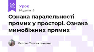 Ознака паралельності прямих у просторі. Ознака мимобіжних прямих