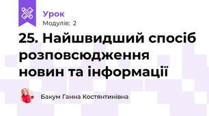 25. Найшвидший спосіб розповсюдження новин та інформації