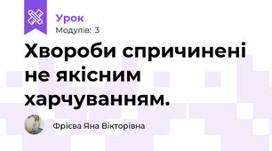 Хвороби спричинені не якісним харчуванням.
