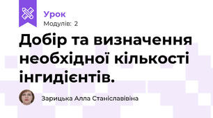 Добір та визначення необхідної кількості інгидієнтів.