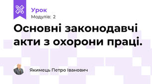 Основні законодавчі акти з охорони праці.