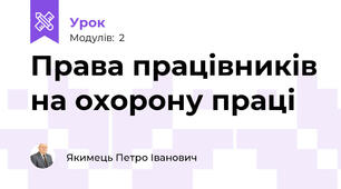 Права працівників на охорону праці