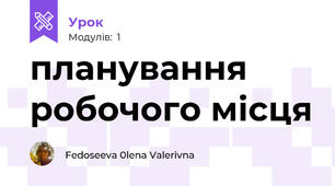 планування робочого місця